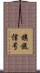 旗旒信号 Scroll