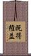 既得権益 Scroll