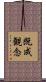 既成観念 Scroll