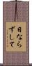 日ならずして Scroll