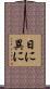 日に異に Scroll