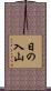 日の入山 Scroll