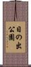日の出公園 Scroll