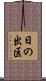 日の出区 Scroll