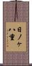 日ノヶ八重 Scroll