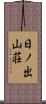 日ノ出山荘 Scroll