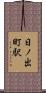 日ノ出町駅 Scroll