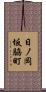 日ノ岡坂脇町 Scroll