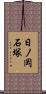 日ノ岡石塚 Scroll