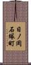 日ノ岡石塚町 Scroll