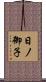 日ノ御子 Scroll