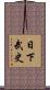日下武史 Scroll