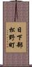 日下部松野町 Scroll