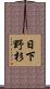 日下野杉 Scroll