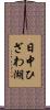 日中ひざわ湖 Scroll