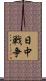 日中戦争 Scroll