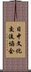 日中文化交流協会 Scroll