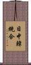 日中韓統合 Scroll