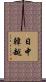 日中韓越 Scroll