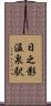 日之影温泉駅 Scroll