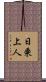 日乗上人 Scroll