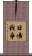 日俄戰爭 Scroll