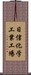日信化学工業工場 Scroll