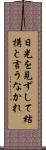 日光を見ずして結構と言うなかれ Scroll