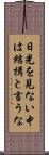 日光を見ない中は結構と言うな Scroll