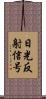 日光反射信号 Scroll