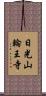 日光山輪王寺 Scroll