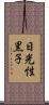 日光性黒子 Scroll
