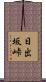 日出坂峠 Scroll