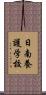 日南養護学校 Scroll