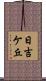 日吉ケ丘 Scroll