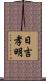 日吉孝明 Scroll