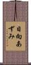 日向あずみ Scroll