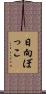 日向ぼっこ Scroll