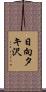 日向タキ沢 Scroll