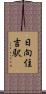 日向住吉駅 Scroll