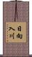 日向入川 Scroll