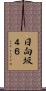 日向坂４６ Scroll