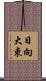 日向大束 Scroll