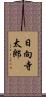 日向寺太郎 Scroll
