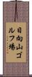 日向山ゴルフ場 Scroll