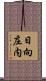 日向庄内 Scroll