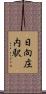 日向庄内駅 Scroll