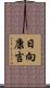 日向康吉 Scroll