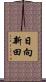 日向新田 Scroll