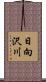 日向沢川 Scroll